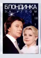  Блондинка за углом смотреть онлайн (1984) 